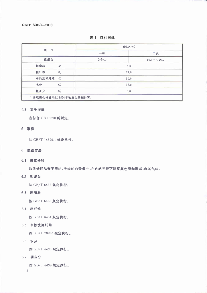 GB/T 36860-2018 标准预览