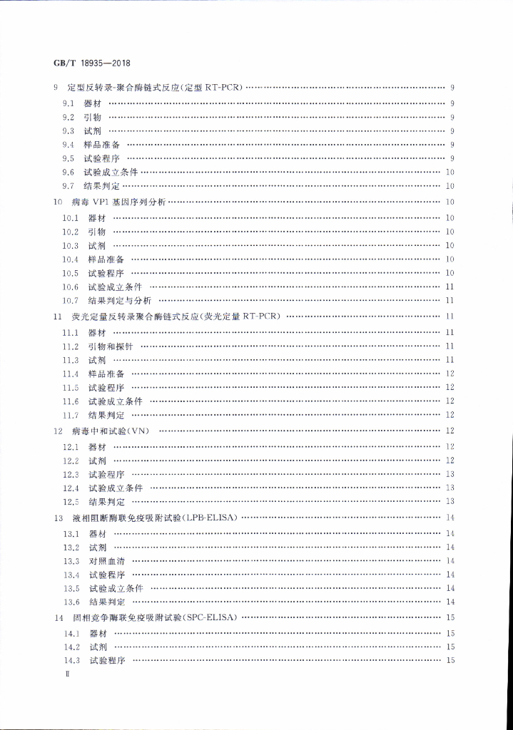 GB/T 18935-2018 标准预览