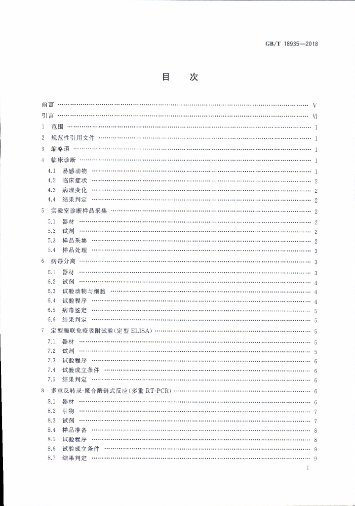 GB/T 18935-2018 标准预览