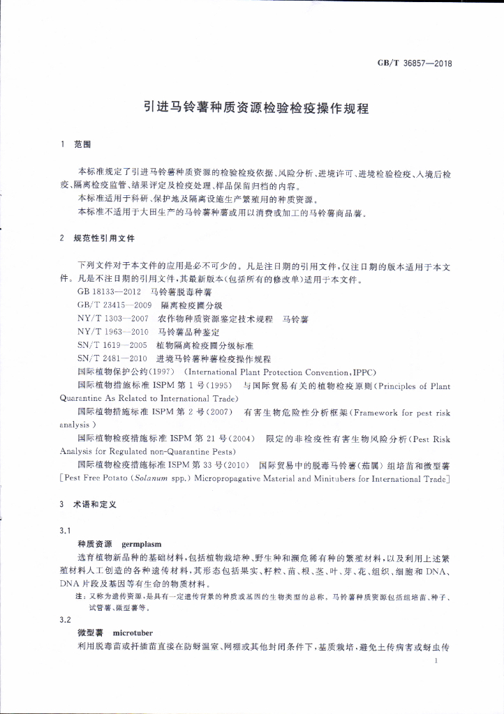 GB/T 36857-2018 标准预览