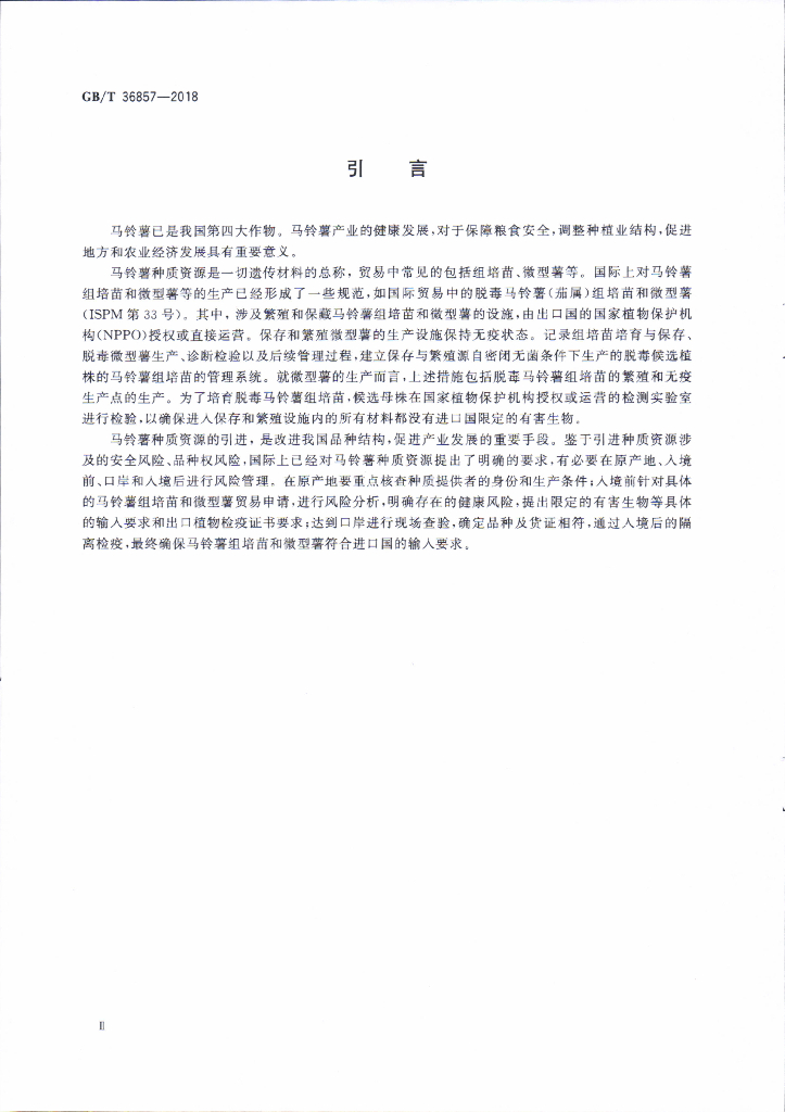 GB/T 36857-2018 标准预览