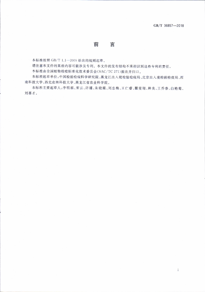 GB/T 36857-2018 标准预览