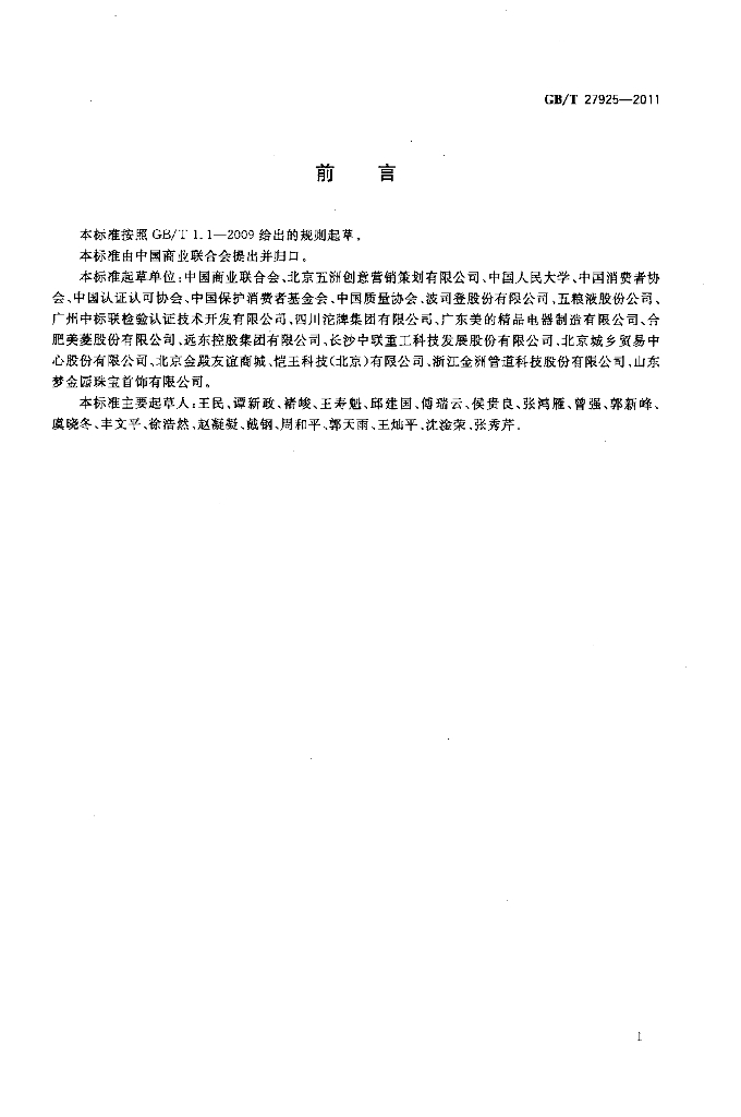 GB/T 27925-2011 标准预览