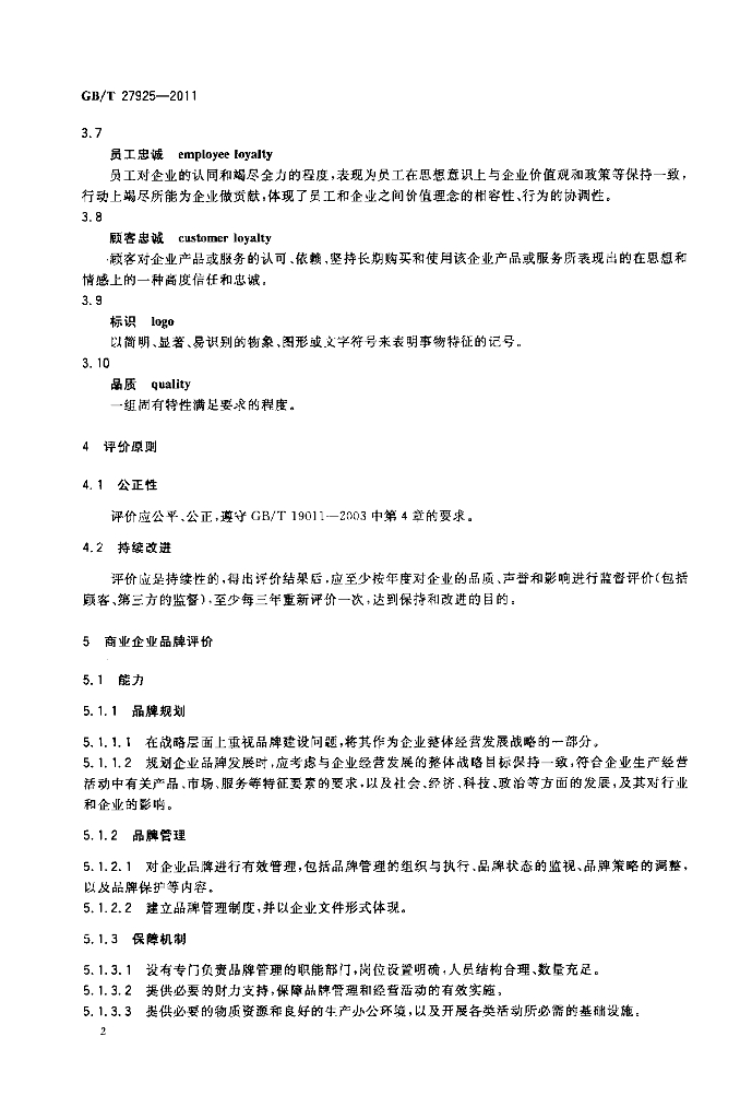 GB/T 27925-2011 标准预览