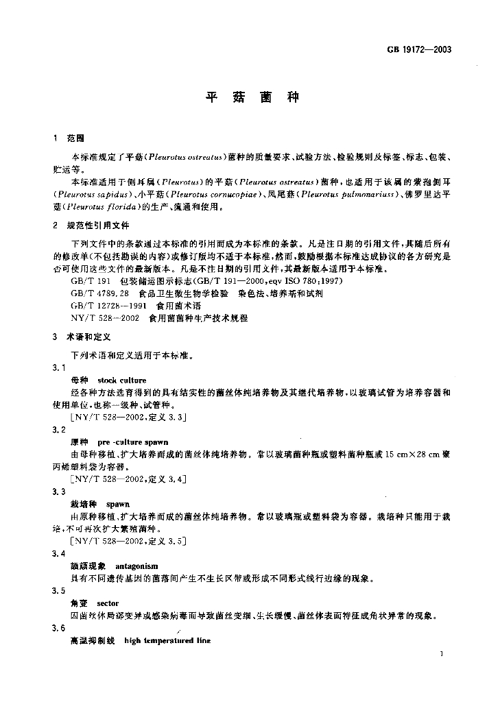 GB 19172-2003 标准预览