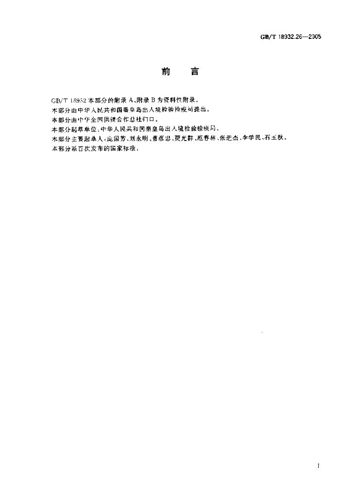 GB/T 18932.26-2005 标准预览