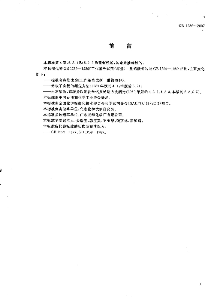 GB 1259-2007 标准预览