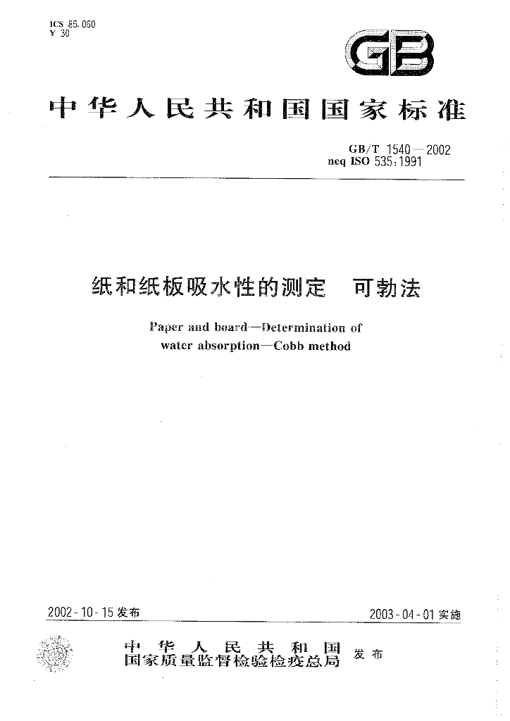 GB/T 1540-2002 标准预览