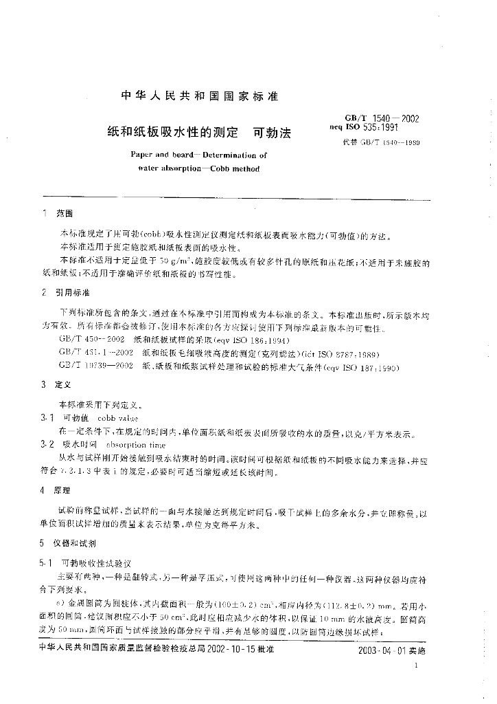GB/T 1540-2002 标准预览