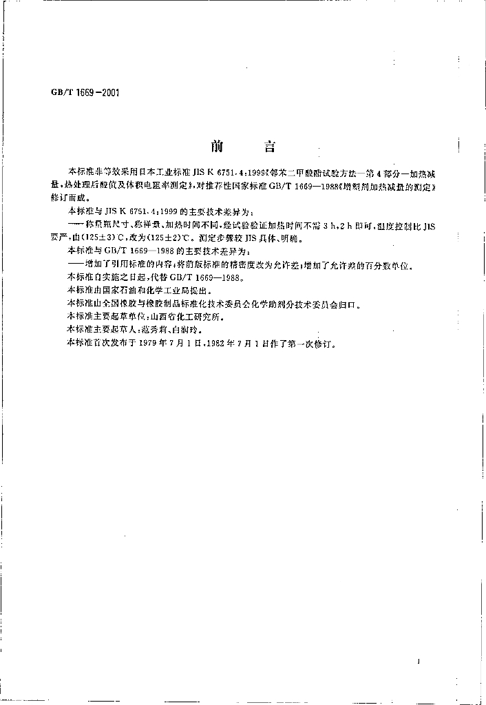 GB/T 1669-2001 标准预览