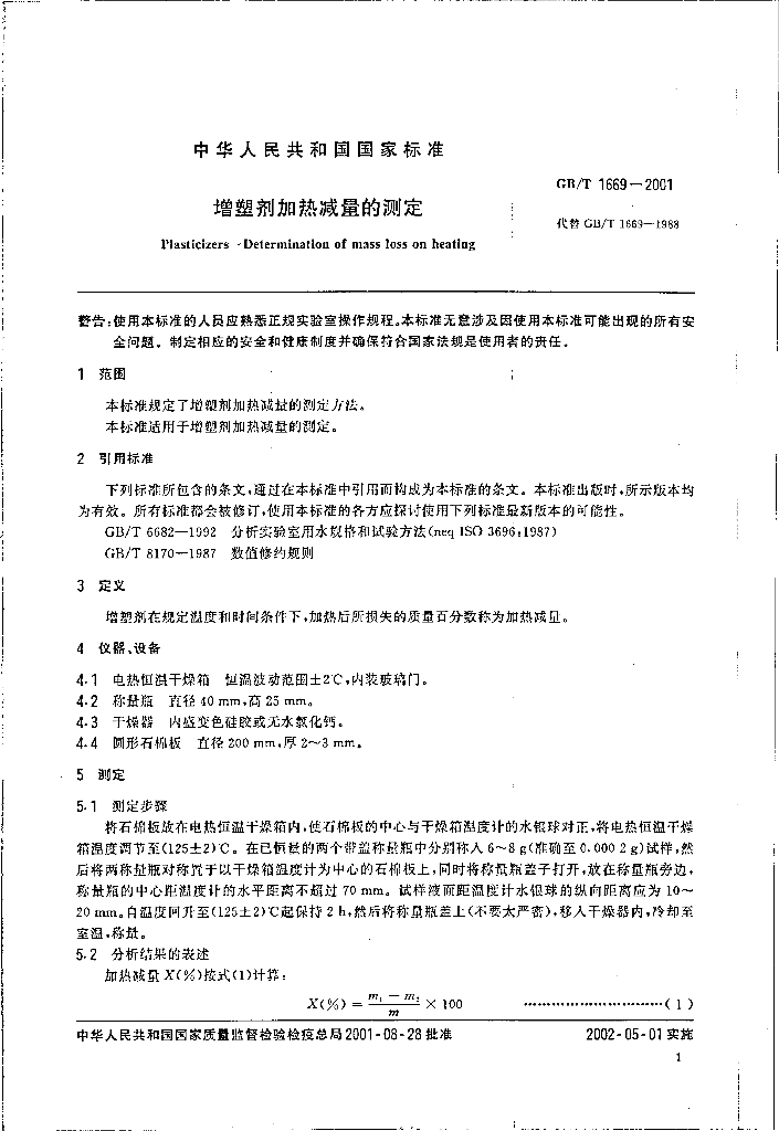 GB/T 1669-2001 标准预览