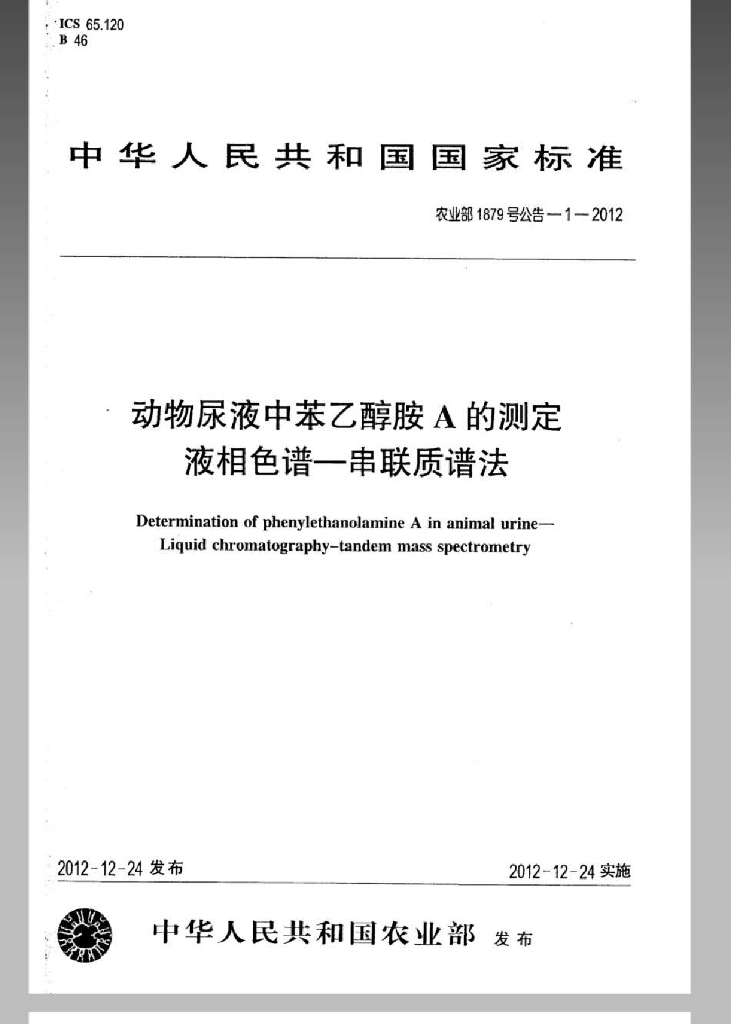 农业部1879号公告-1-2012 标准预览