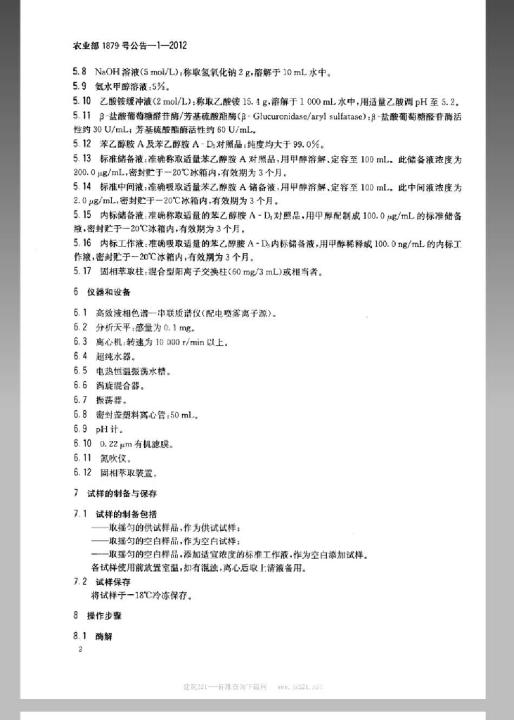 农业部1879号公告-1-2012 标准预览