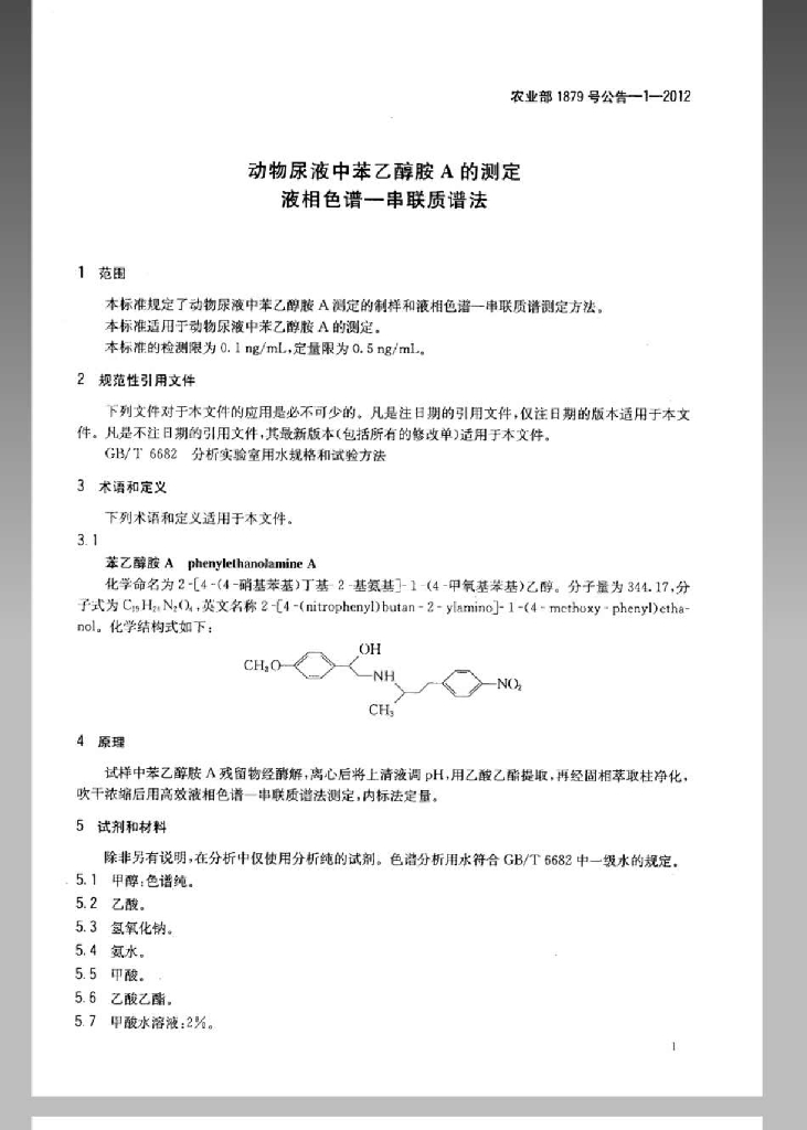 农业部1879号公告-1-2012 标准预览