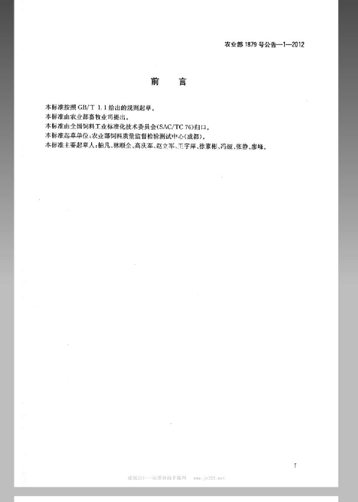 农业部1879号公告-1-2012 标准预览