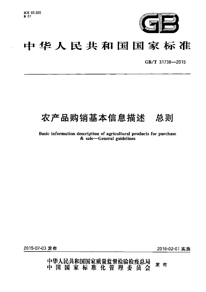 GB/T 31738-2015 标准预览