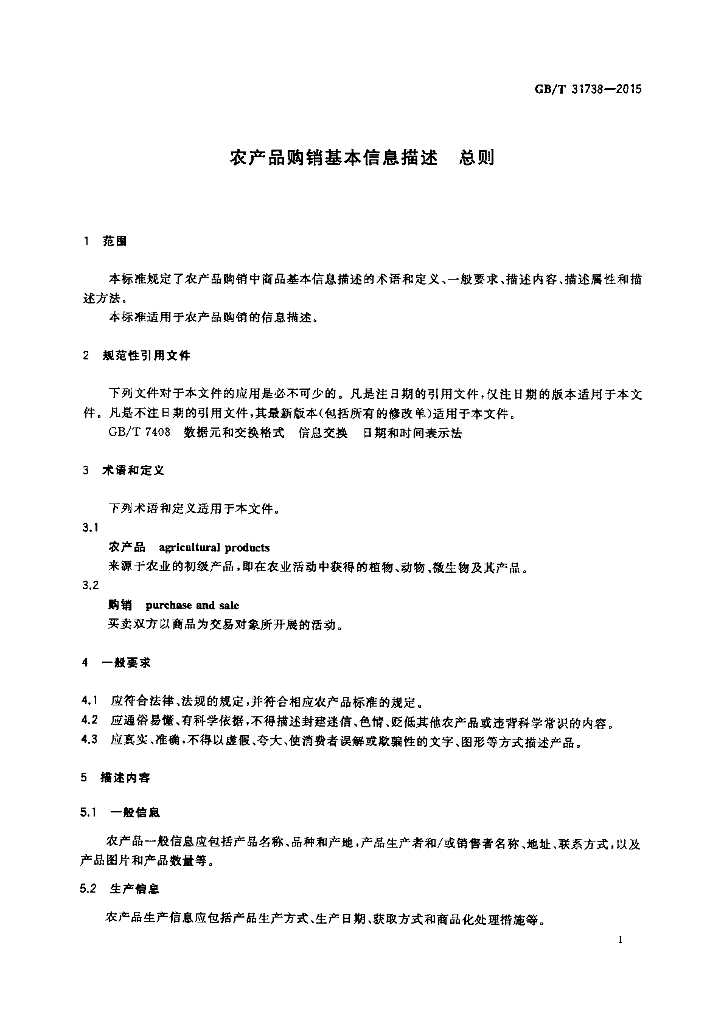 GB/T 31738-2015 标准预览