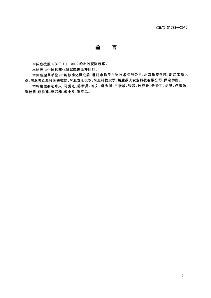 GB/T 31738-2015 标准预览