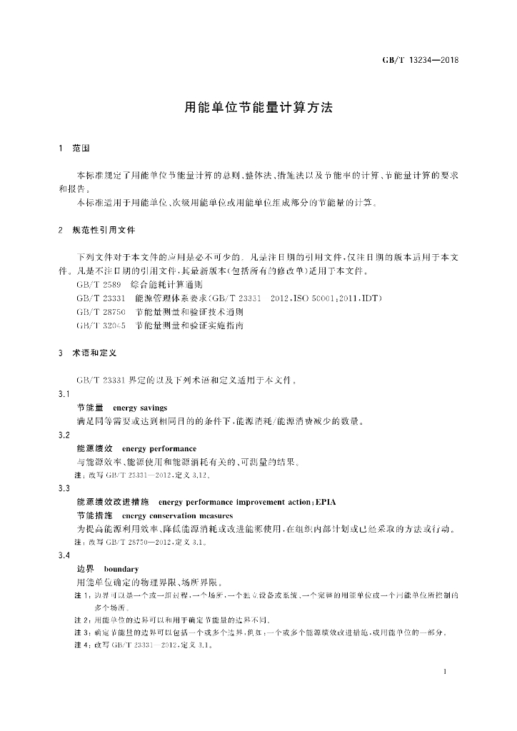 GB/T 13234-2018 标准预览