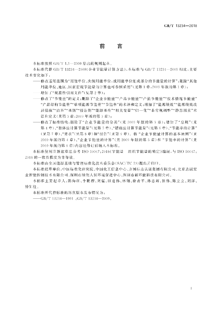 GB/T 13234-2018 标准预览