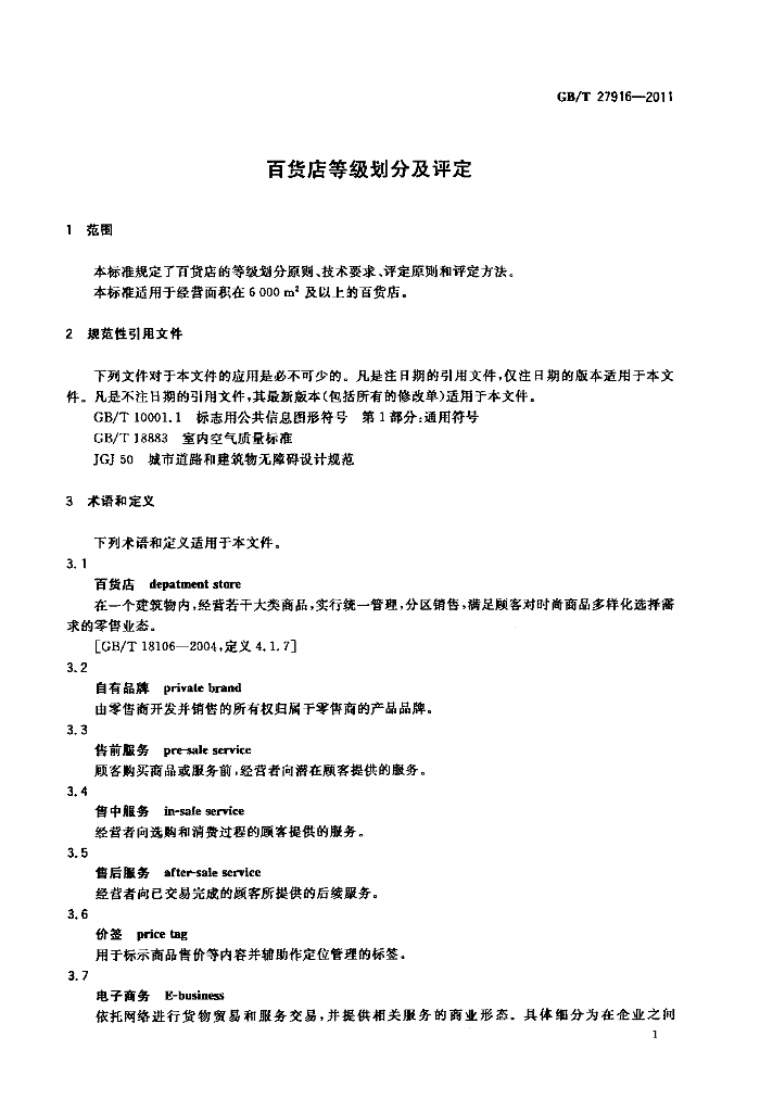 GB/T 27916-2011 标准预览