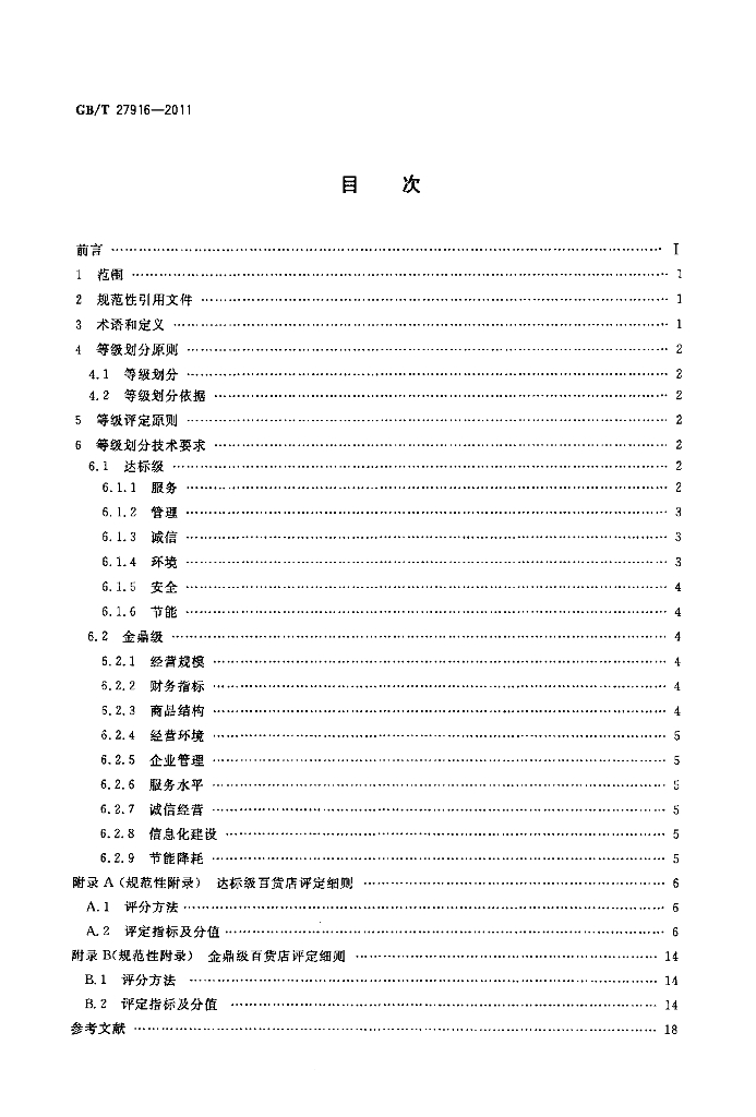 GB/T 27916-2011 标准预览
