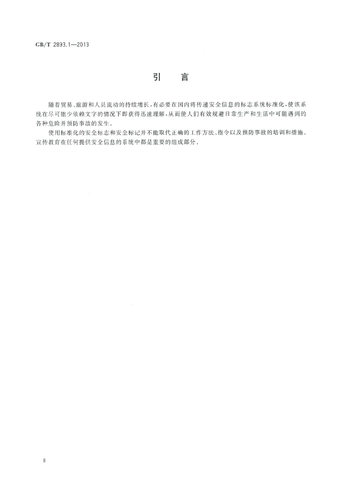 GB/T 2893.1-2013 标准预览