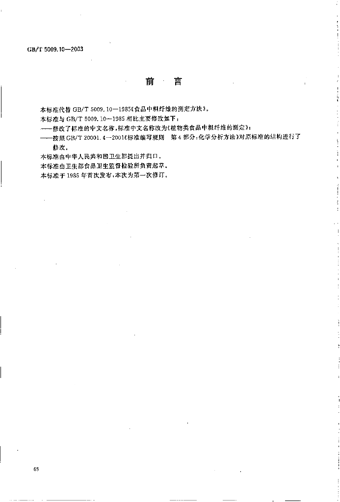 GB/T 5009.10-2003 标准预览
