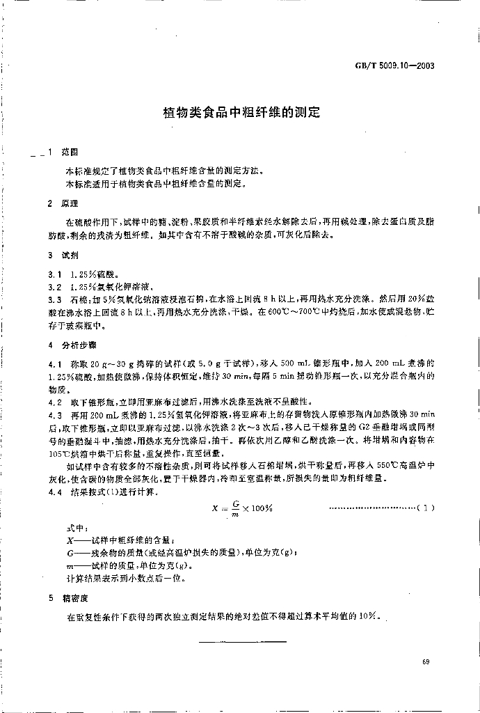GB/T 5009.10-2003 标准预览