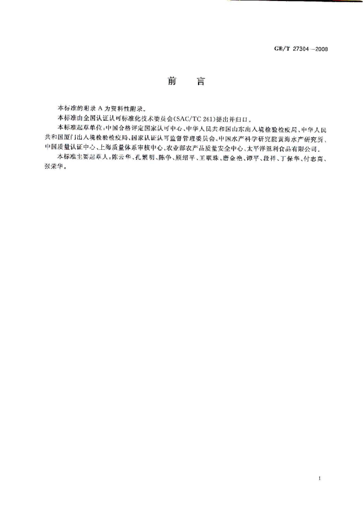 GB/T 27304-2008 标准预览
