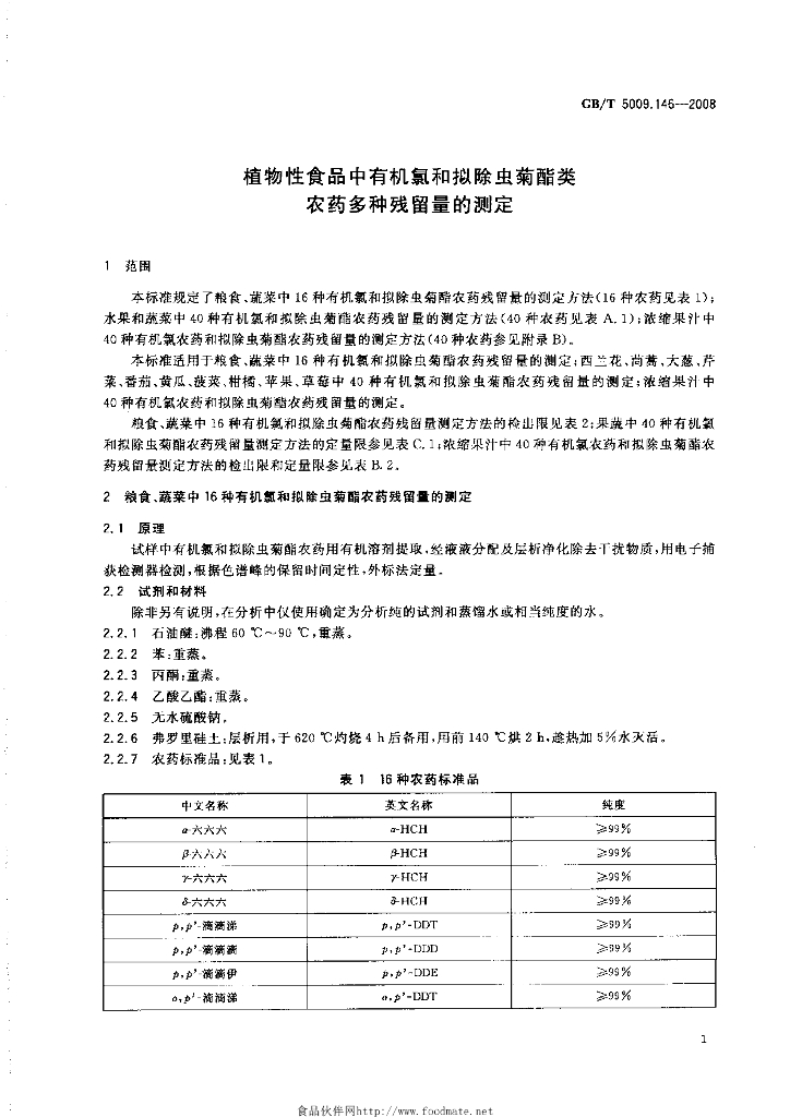 GB/T 5009.146-2008 标准预览