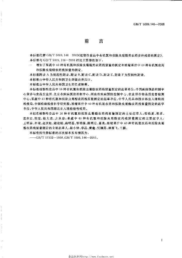 GB/T 5009.146-2008 标准预览