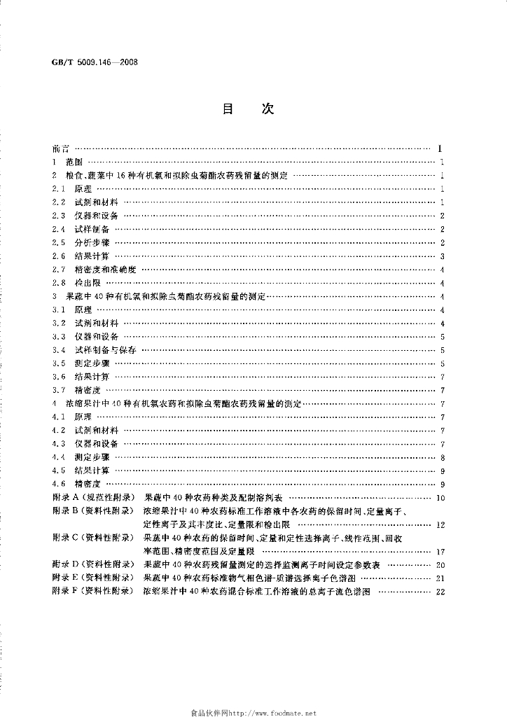 GB/T 5009.146-2008 标准预览