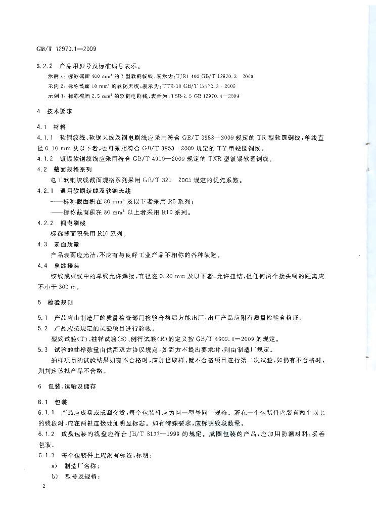 GB/T 12970.1-2009 标准预览