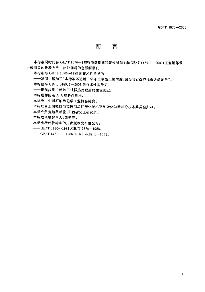 GB/T 1670-2008 标准预览