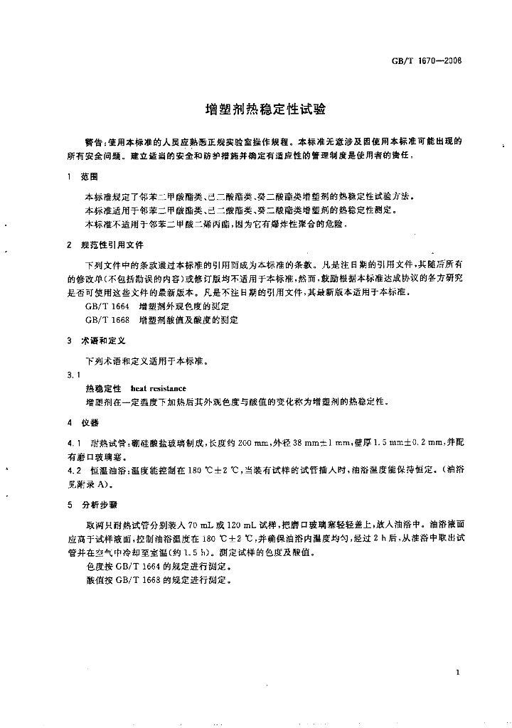 GB/T 1670-2008 标准预览
