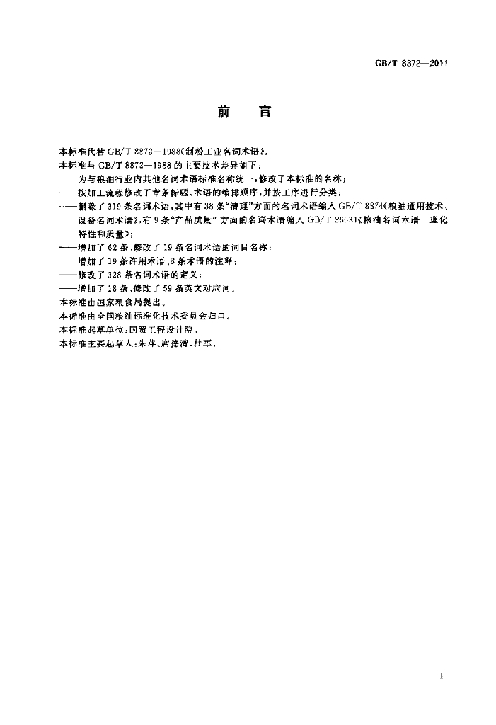 GB/T 8872-2011 标准预览