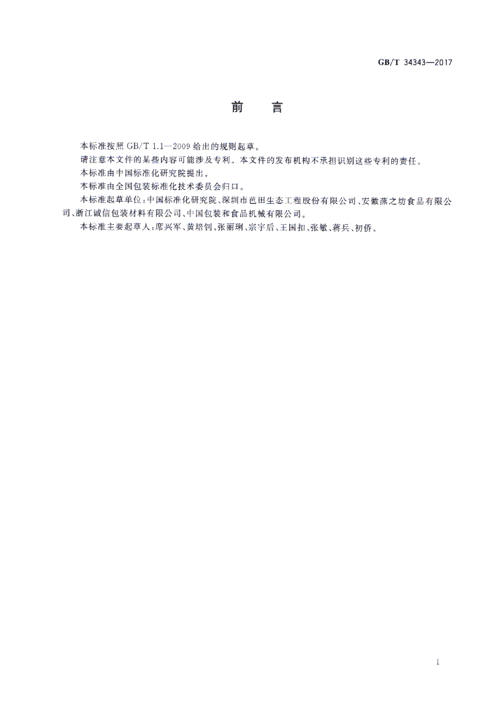 GB/T 34343-2017 标准预览
