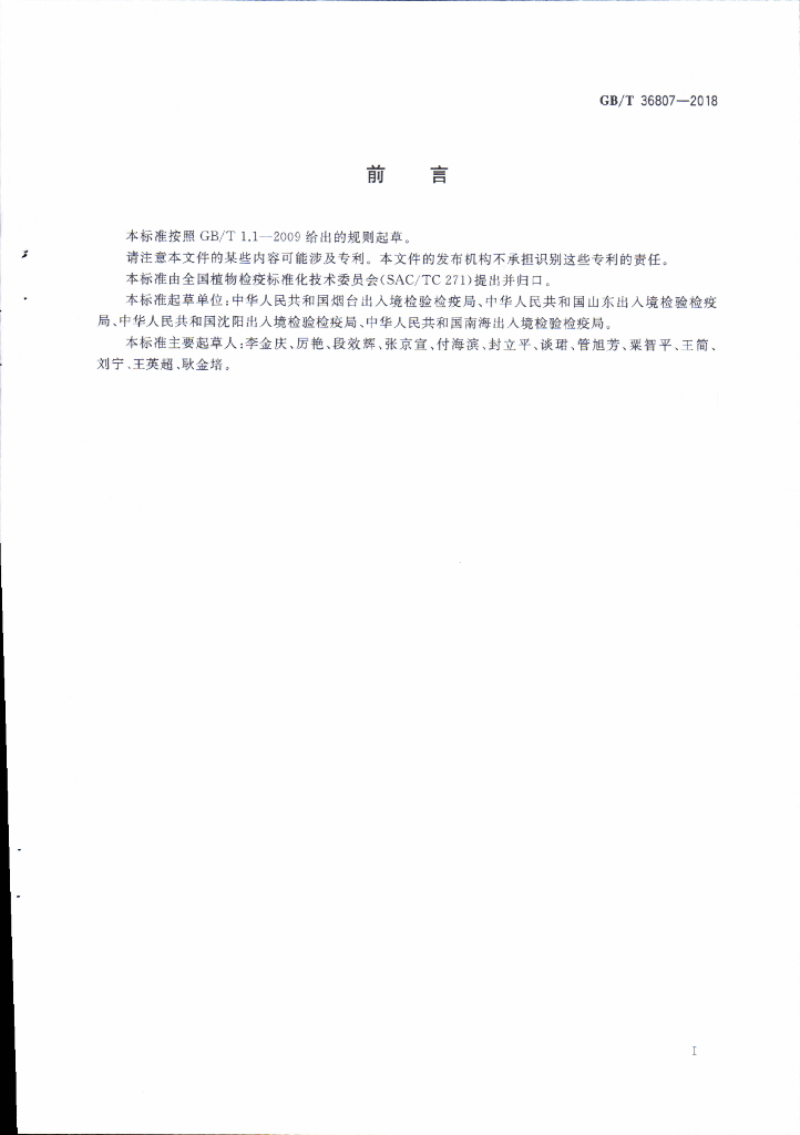 GB/T 36807-2018 标准预览