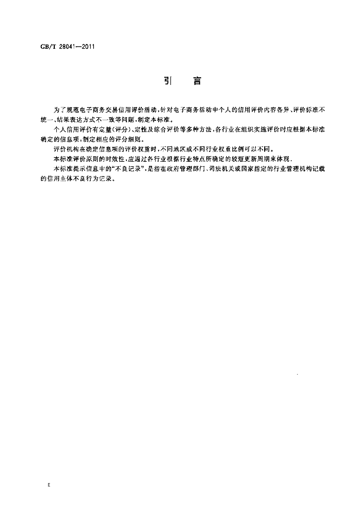 GB/T 28041-2011 标准预览
