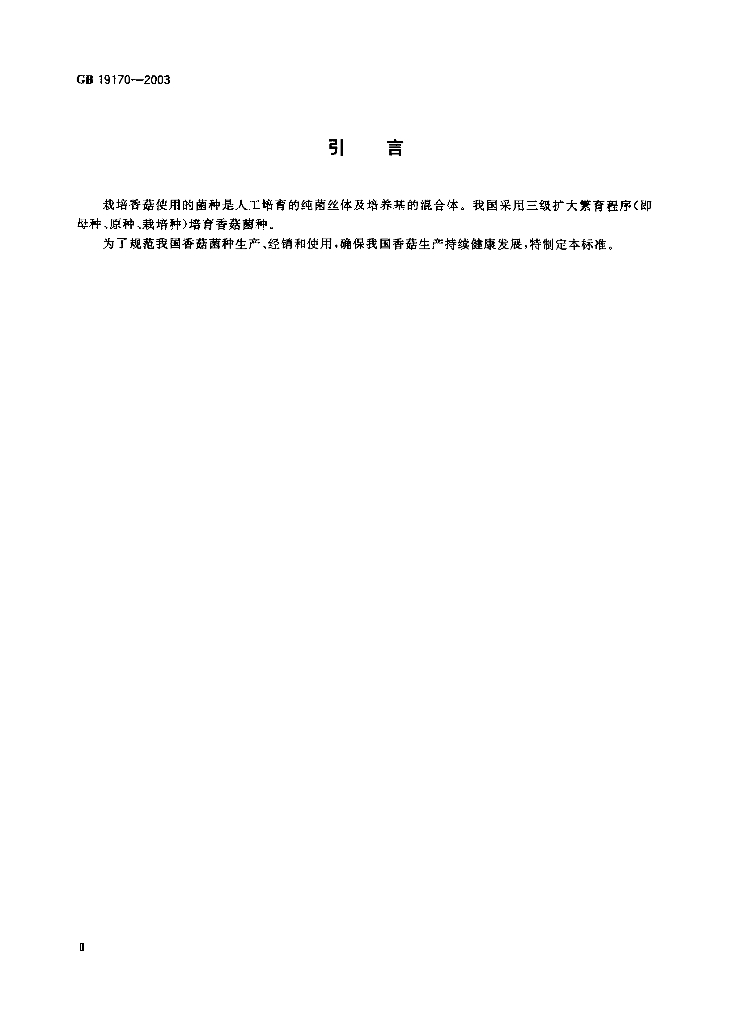 GB 19170-2003 标准预览