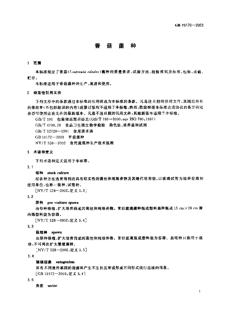 GB 19170-2003 标准预览