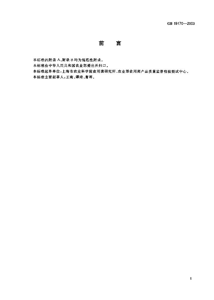 GB 19170-2003 标准预览