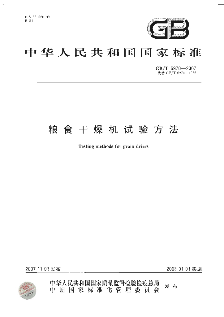 GB/T 6970-2007 标准预览