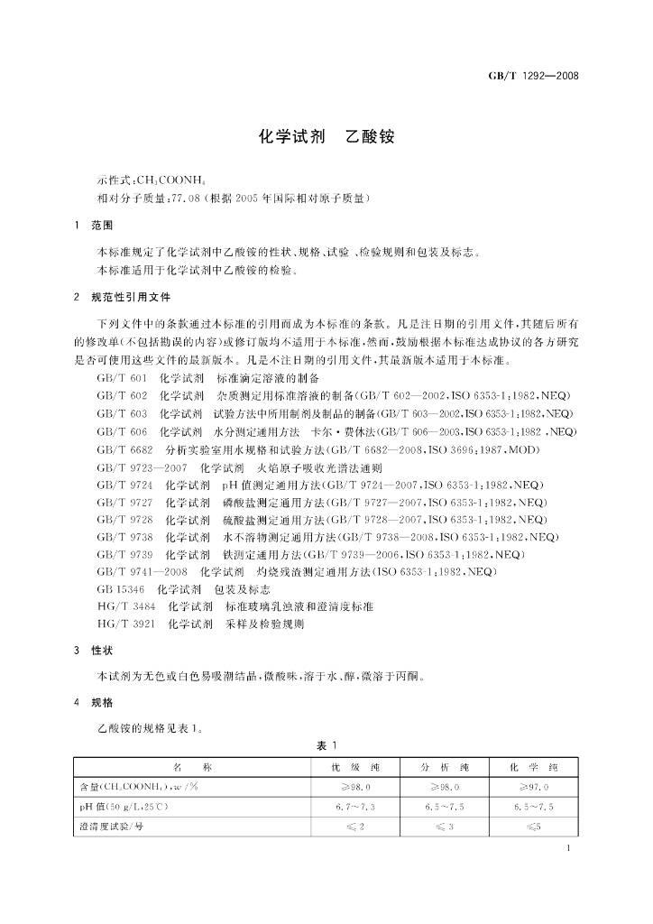 GB/T 1292-2008 标准预览