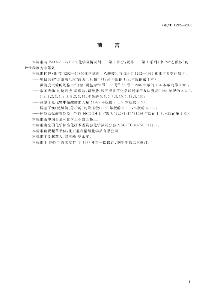 GB/T 1292-2008 标准预览