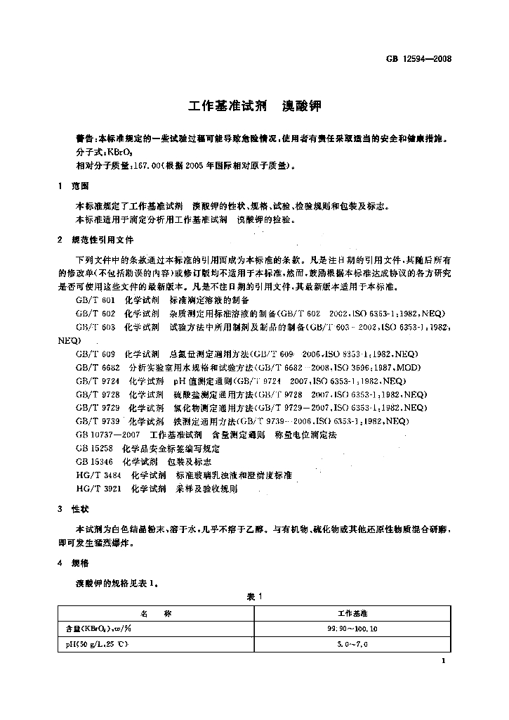 GB 12594-2008 标准预览