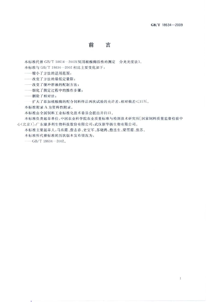 GB/T 18634-2009 标准预览