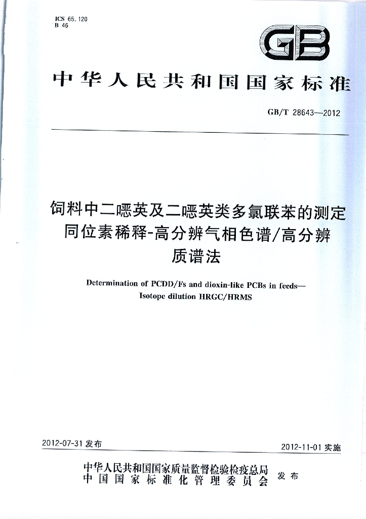 GB/T 28643-2012 标准预览