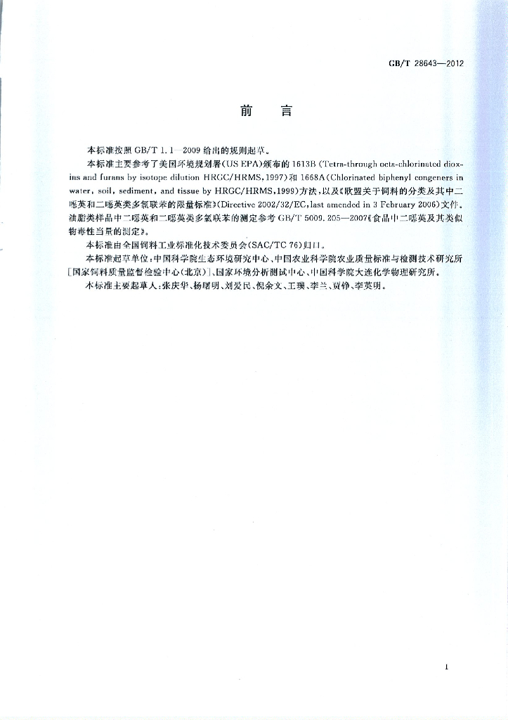 GB/T 28643-2012 标准预览